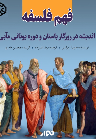 فهم فلسفه